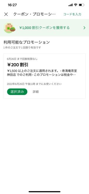 【Uber Eats】キャンペーン実施店舗