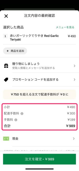 【Uber Eats】手数料