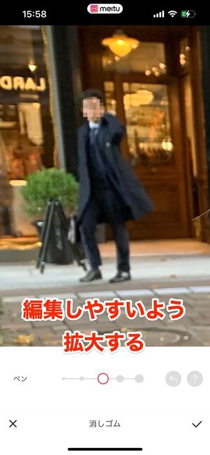 消す対象物を拡大する