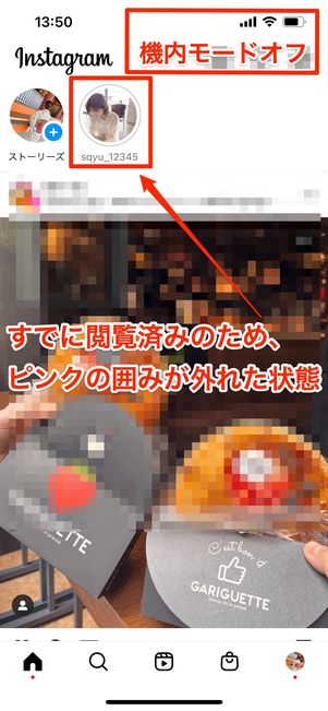 機内モード ストーリー閲覧