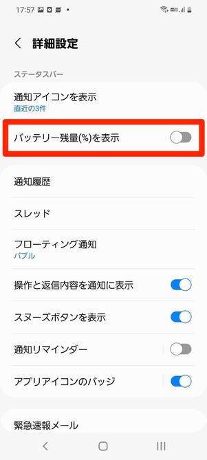 ［詳細設定］から、「バッテリー残量（％）を表示」のスイッチをオンにすればOK