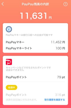 PayPay残高