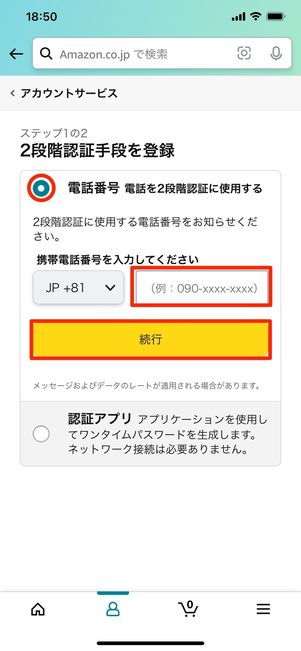 電話番号を入力して続行