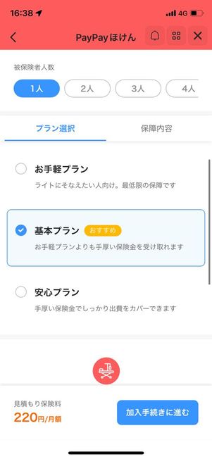 保険の開始日やプランなどを選ぶ