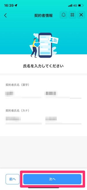 契約者情報を入力