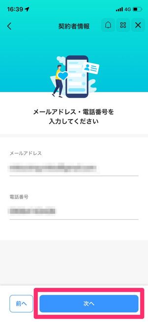 契約者情報を入力