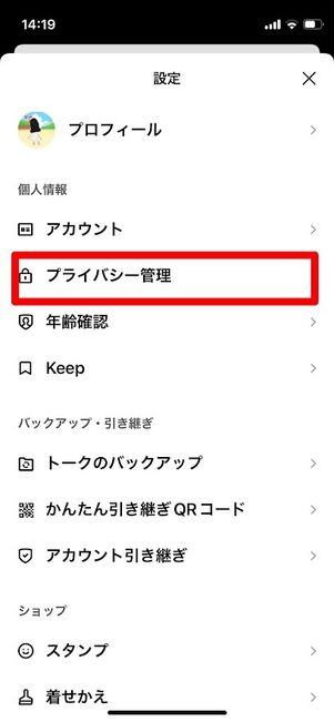 LINE 設定 プライバシー管理