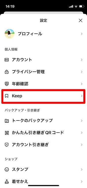 LINE 設定 Keep
