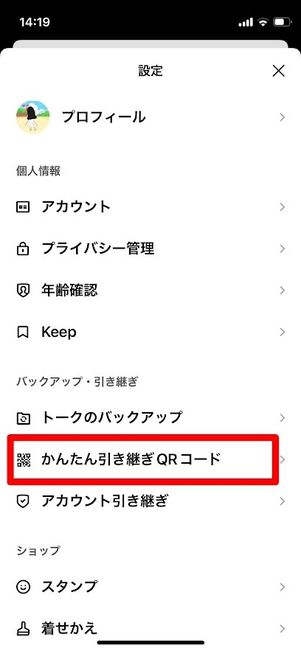 LINE 設定 かんたん引き継ぎQRコード