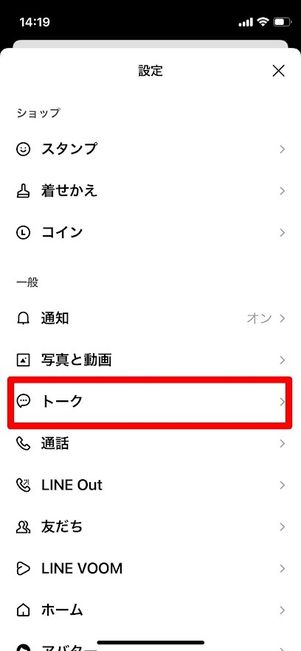 LINE 設定 トーク