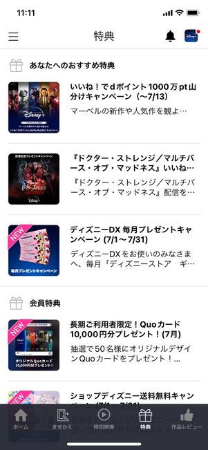 ディズニーDX 特典