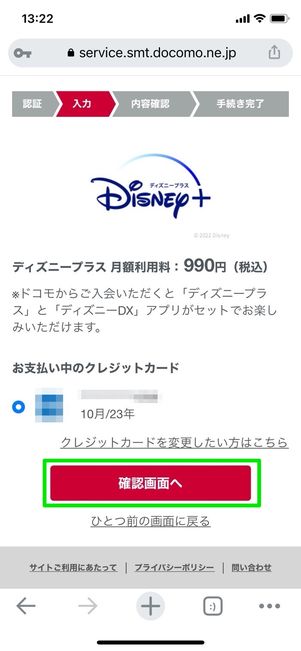ディズニープラス 登録 確認画面へ