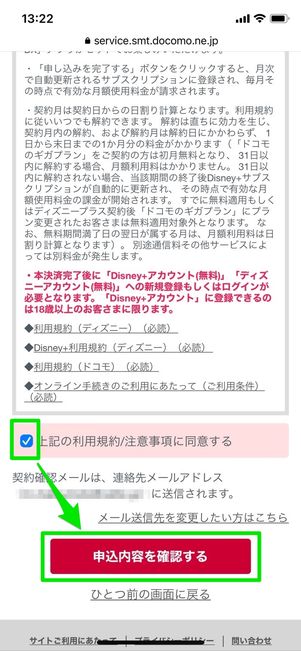 ディズニープラス 申込内容確認