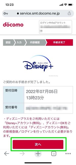 ディズニープラス 登録完了