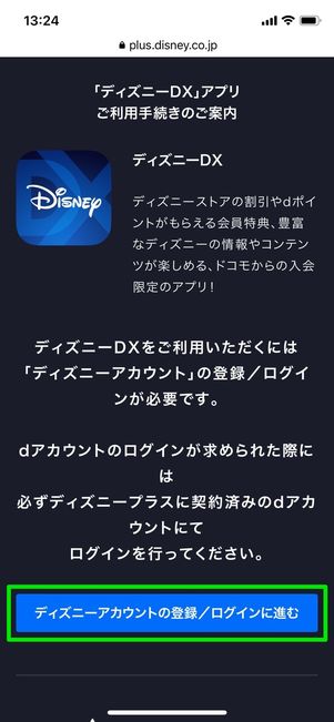 ディズニーアカウントの登録へ