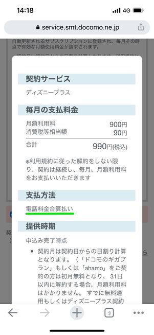 ディズニープラス 申し込みを完了する