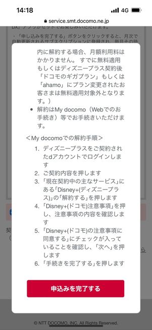 ディズニープラス 申し込みを完了する