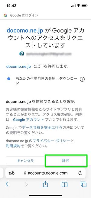 dアカウント Googleアカウント 連携 許可