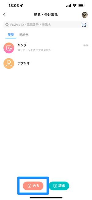 PayPayで送金する方法（SNSリンクで送る）