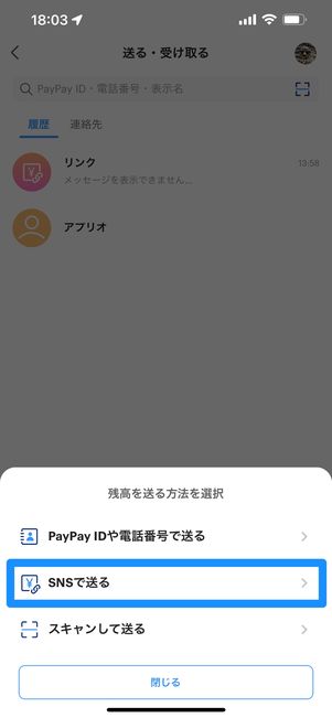 PayPayで送金する方法（SNSリンクで送る）