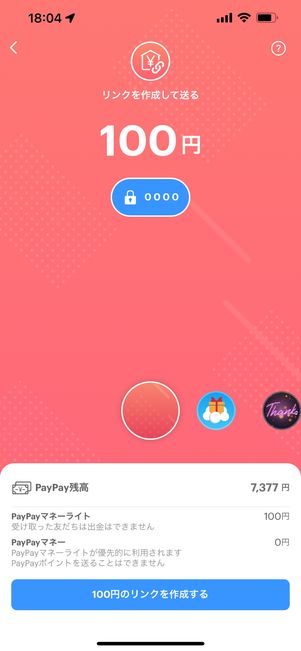 PayPayで送金する方法（SNSリンクで送る）