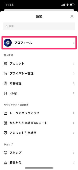 【LINE】IDを確認・コピーする方法