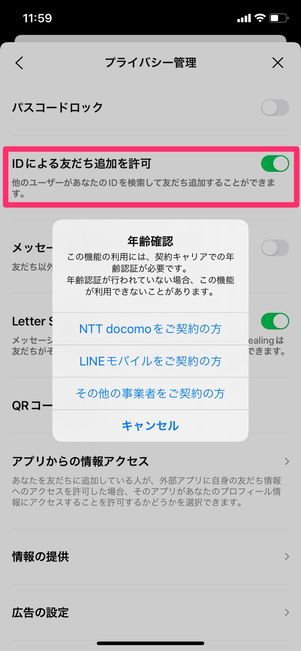【LINE】IDによる友だち追加を許可