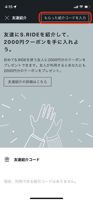 S.RIDE　友達紹介コード