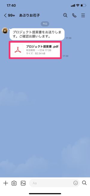 【LINE】ファイルを保存する方法(iOS)