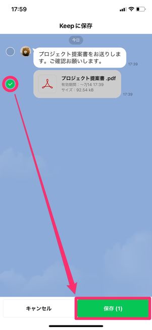 【LINE】ファイルを送る方法(Keep)