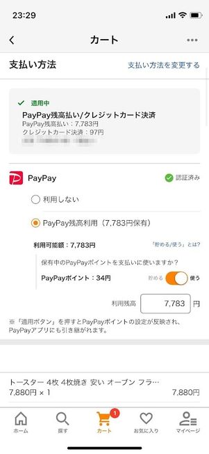 Yahoo!ショッピング PayPay残高払い