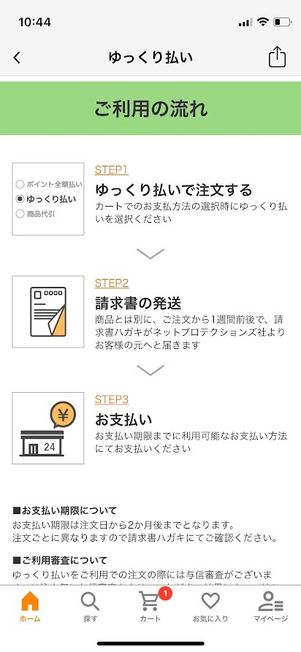 Yahoo!ショッピング ゆっくり払い