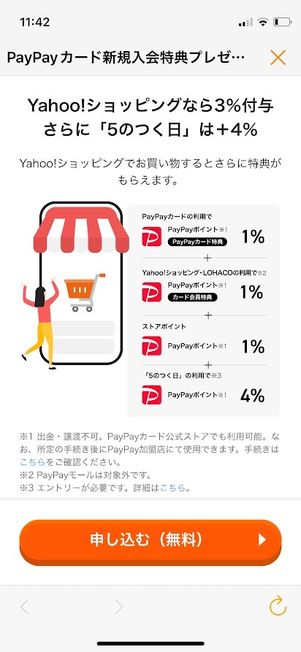 Yahoo!ショッピング PayPayカード入会特典