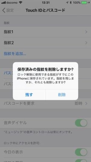 指紋の設定は通常「残す」を選択すればよい