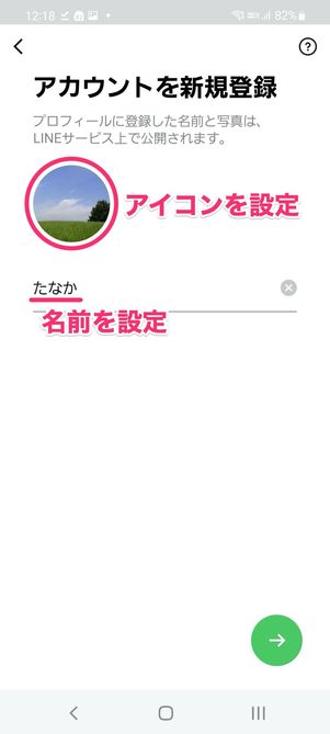 【LINE】アカウント新規作成(アイコン・名前を設定)