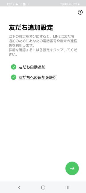 【LINE】アカウント新規作成(年齢確認・友だち追加設定)