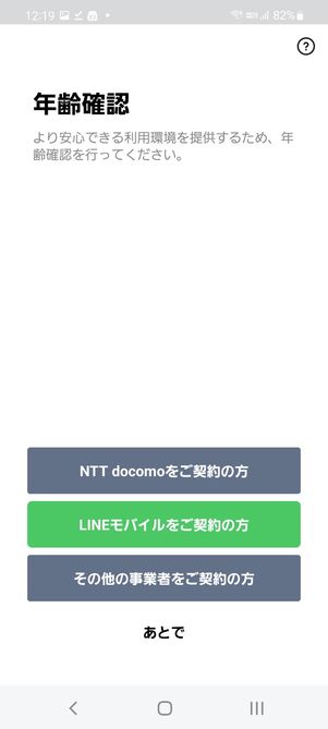 【LINE】アカウント新規作成(年齢確認・友だち追加設定)