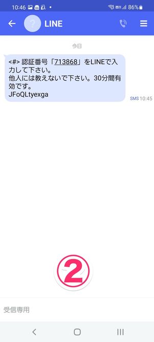 【LINE】電話番号認証
