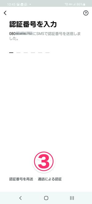 【LINE】電話番号認証