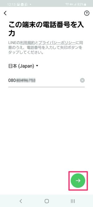 【LINE】アカウント新規作成(電話番号入力)