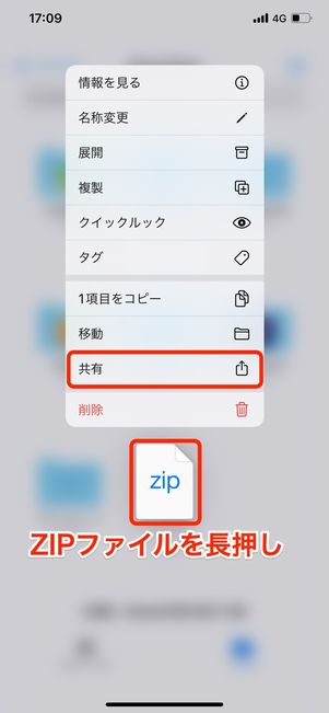 ZIPファイルを長押ししして共有をタップ