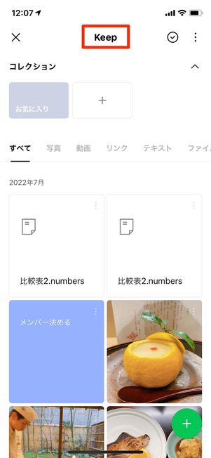 Keep保存