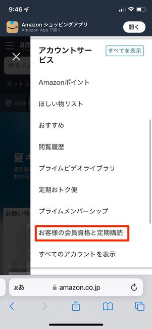 お客様の会員資格と定期購読をタップ
