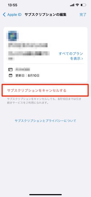 サブスクリプションをキャンセルする