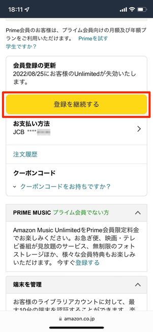 登録を継続する