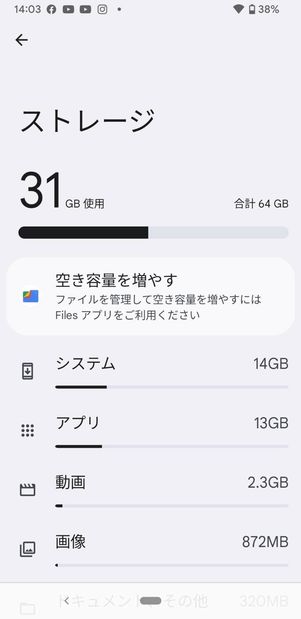 Androidスマホのストレージ画面