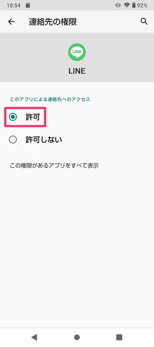 【LINE】電話帳へのアクセス許可(Android)