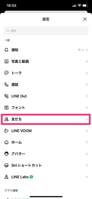 【LINE】友だちへの追加を許可