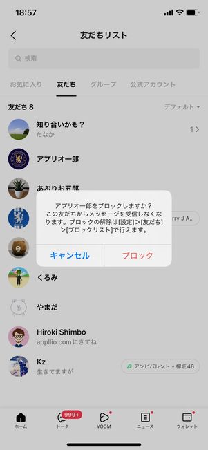 【LINE】ブロックしても友だち追加はできる