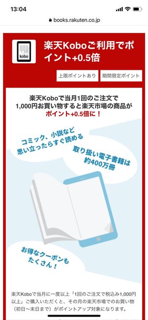 楽天Kobo　楽天ポイント